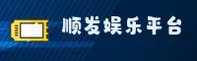 顺发娱乐「中国」官方网站
